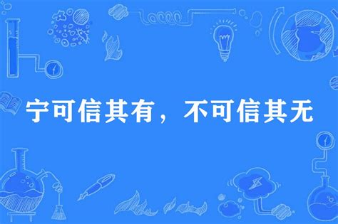 寧可信其有 不可信其無|寧可信其有，不可信其無